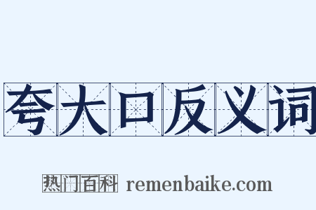 夸大口反义词是什么意思的图片